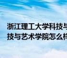 浙江理工大学科技与艺术学院怎么样知乎（浙江理工大学科技与艺术学院怎么样）