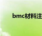 bmc材料注塑工艺特性（bmc材料）