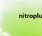 nitroplus的作品（nitroplus）