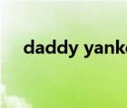 daddy yankee简介（daddy yankee）