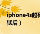 iphone4s越狱后怎样装软件（iphone4s越狱后）