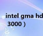 intel gma hd 3000 怎么样（intel gma hd 3000）