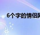 6个字的情侣网名诗（6个字的情侣网名）