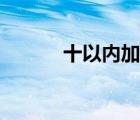 十以内加减法练习题（十以内）