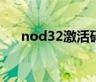 nod32激活码获取器（nod32激活码）