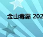 金山毒霸 2023.01.05（金山毒霸2010）