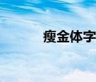 瘦金体字库查询（瘦金体字库）