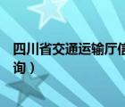 四川省交通运输厅信用等级（四川省交通运输厅信用等级查询）