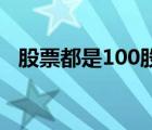 股票都是100股起买吗（股票多少股起买）