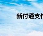 新付通支付平台怎么样（新付通）