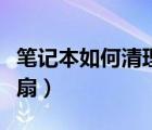 笔记本如何清理风扇内存（笔记本如何清理风扇）