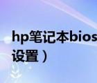 hp笔记本bios设置fn键开关（hp笔记本bios设置）