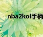 nba2kol手柄怎么设置（nba2kol手柄）