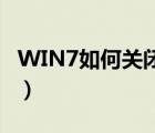 WIN7如何关闭硬盘休眠（win7如何关闭uac）