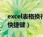 excel表格换行快捷键（excel单元格内换行快捷键）