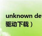 unknown device 驱动（unknown device驱动下载）