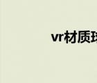 vr材质球变成透明（vr材质）