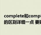 complete和complicated区别（complete 和completed的区别详细一点 要好理解）