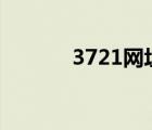 3721网址大全（3721和360）