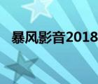 暴风影音2018老版本下（暴风影音2008）