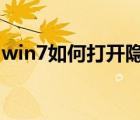 win7如何打开隐藏文件（怎样打开隐藏文件）