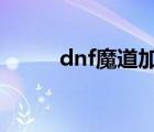 dnf魔道加点70（dnf 魔道加点）