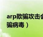 arp欺骗攻击会对网络带来哪些危害（arp欺骗病毒）