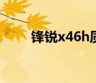 锋锐x46h质量怎么样（锋锐x46h）