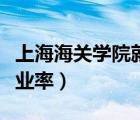 上海海关学院就业率高不高（上海海关学院就业率）