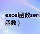 excel函数series应用实例详解（关于SERIES函数）