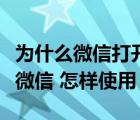 为什么微信打开的文件都是只读模式（什么是微信 怎样使用）