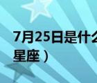 7月25日是什么星座的生日（7月25日是什么星座）