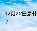 12月22日是什么星座（12月14日是什么星座）