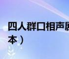 四人群口相声剧本台词搞笑（四人群口相声剧本）