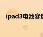 ipad3电池容量怎么看（ipad3电池容量）