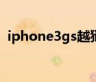 iphone3gs越狱能用吗（iphone3gs越狱）