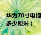 华为70寸电视长宽多少厘米（70寸电视长宽多少厘米）