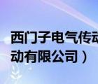 西门子电气传动有限公司地址（西门子电气传动有限公司）