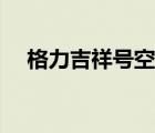 格力吉祥号空调哪年产的（格力吉祥号）