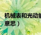 机械表和光动能表哪个寿命长（电波表是什么意思）