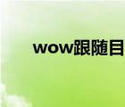 wow跟随目标宏（wow杰德目标宏）