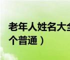 老年人姓名大全1000个普通（姓名大全1000个普通）