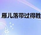 雁儿落带过得胜令格律（雁儿落带过得胜令）