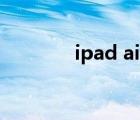 ipad air2尺寸（ipad air2）