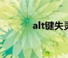 alt键失灵怎么办（alt键失灵）