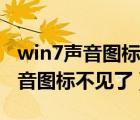 win7声音图标不见了怎么才能找到（win7声音图标不见了）