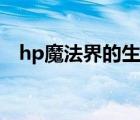 hp魔法界的生活知乎（hp魔法界的生活）