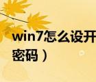 win7怎么设开机密码电脑（win7怎么设开机密码）