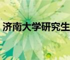 济南大学研究生院官网（济南大学百度贴吧）