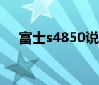 富士s4850说明书（富士s4050说明书）